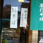 Mitsuda - 暖簾には手打ちの文字が、お蕎麦は福島二本松高田産ですか