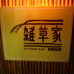 KITCHEN BAR 雑草家 - 店舗入口の店名サイン