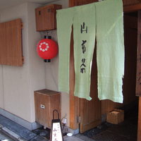 山玄茶 - 赤い提灯とのれん