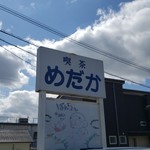 喫茶 めだか - 