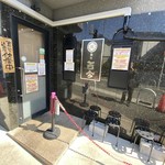 麺や而今 大東本店 - 