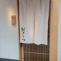 鮨 せいざん - 