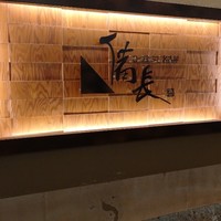 ひつまぶし名古屋備長 ラシック店 - 