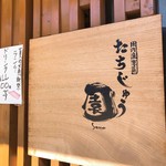 たちじゅう園 - 