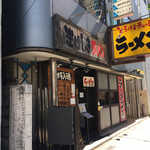 まけんきラーメン - 