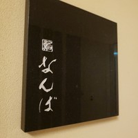 鮨 なんば 日比谷 - 