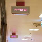 グリル ロン 阪急三番街店 - 