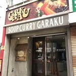 スープカレーGARAKU - 