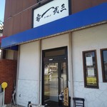 零一弐三 - 開店前の外観入り口