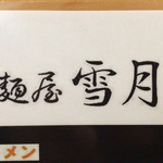 麺屋 雪月花 - 
