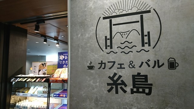 カフェ バル糸島 カフェアンドバルイトシマ 福岡空港 カフェ 食べログ