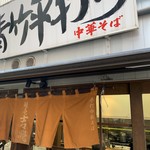 麺壱 吉兆 - 外観 Oct/2019