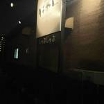 しゃぶしゃぶ はやし - 駐車場側の看板