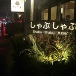 しゃぶしゃぶ はやし - 看板