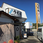 うどんのこいけや - 