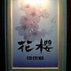 花櫻