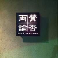 賛否両論 - 