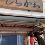 しらかわ - 外観