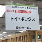 ラーメン屋 トイ・ボックス - （そごう横浜店「全国愛されグルメ&駅弁めぐり」）