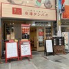 台湾タンパオ 十条銀座店