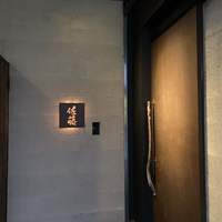 お料理 佐藤 - エントランス