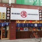 屋台居酒屋 大阪 満マル - 