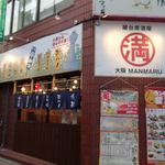 屋台居酒屋 大阪 満マル - 