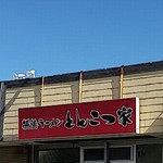 横浜ラーメンとんこつ家 - 