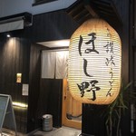 Nihombashi Sanuki Udon Hoshino - 