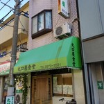 丸口屋食堂 - 外観。