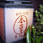 本草円山 - 