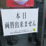 ラーメン二郎 - 水曜はワンオペのため両替不可