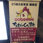 焼鳥ダイニング ちきんくれすと - 