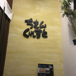 焼鳥ダイニング ちきんくれすと - 