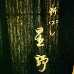 新ばし 星野 - 