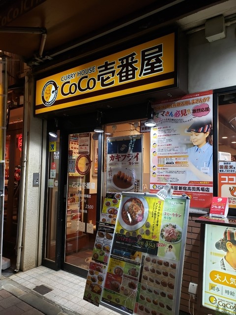 Coco壱番屋 新宿高田馬場店 ココイチバンヤ 高田馬場 カレーライス 食べログ