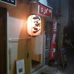 元祖山笠ラーメン 〆 - 