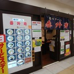 旭川ラーメン番外地 - 八重洲口にあります。