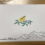 レストラン・ストローハット - お店の名刺