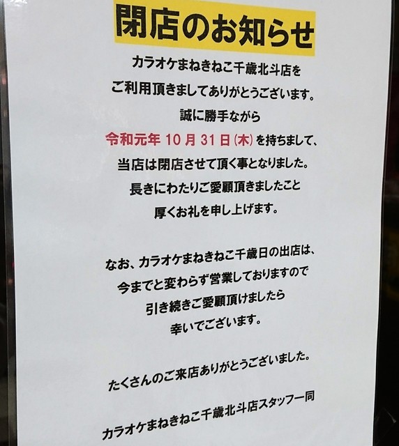 10月末で閉店です By Kimumiyu 閉店 まねきねこ 千歳北斗店 千歳 その他 食べログ