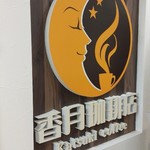 香月珈琲店 - 