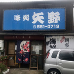 味処 矢野 - 店舗外観