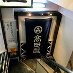 高田屋 - 地下への階段