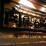肉屋の台所 - 