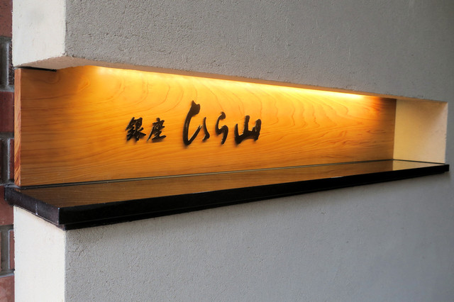 閉店 銀座 喰い切りひら山 ひら山 新富町 懐石 会席料理 食べログ