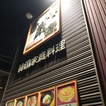 喜楽家 - 