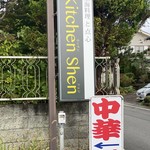 キッチンシェン - 