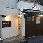 SATOブリアン 本店 - 