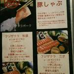 しゃぶしゃぶ はやし - 「フジザクラポーク  豚しゃぶ」 メニュー