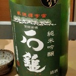 鮨の間 - 石鎚　純米吟醸